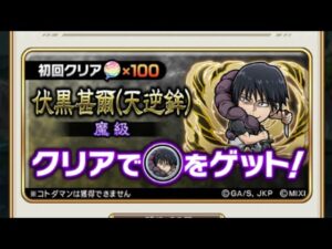 【コトダマン】伏黒甚爾（天逆鉾）【魔級】ソロノーコン満福（微課金向け）T8