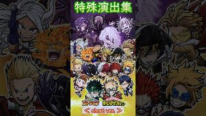 【コトダマン】僕のヒーローアカデミア／特殊演出集【コラボ】#shorts