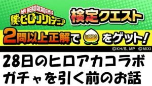 【コトダマン】２８日のガチャを引く前に撮ったコラボクイズです。