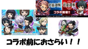 【コトダマン】呪術廻戦懐玉・玉折コラボ直前に去年を振り返る