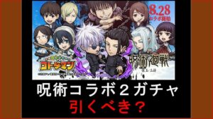 【コトダマン】呪術廻戦懐玉・玉折コラボ！キャラ評価