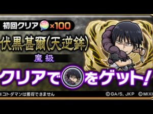 伏黒甚爾(天逆鉾) 魔級 初見クリア 呪術廻戦 コラボ コトダマン