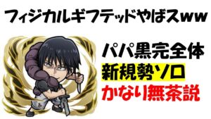 【コトダマン】破滅級伏黒甚爾（天逆鉾）、難すぎん？