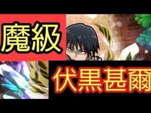 【コトダマン】呪術廻戦 コラボ 魔級 伏黒甚爾