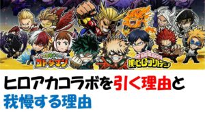 【コトダマン】まだ間に合う？ヒロアカコラボを引く理由と我慢する理由