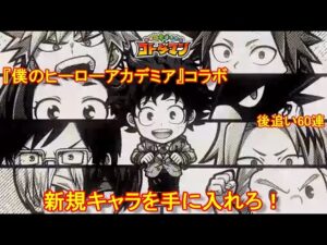 【コトダマン】コンプまで残りわずか！ヒロアカコラボ召喚を追加で回す！【コラボ】