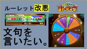 【コトダマン】悲報～ルーレット改悪～