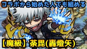 【コトダマン】コラボからはじめた人でも組める 魔級 荼毘(轟燈矢)