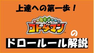 【コトダマン】これを理解すると楽しくなる！コトダマンのドロールールを知ろう！