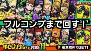 ヒロアカコラボガチャコンプするまで回す【コトダマン】