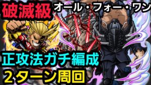 破滅級オール・フォー・ワン正攻法ガチ編成オールマイトリーダー【コトダマン】