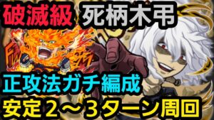 破滅級、死柄木弔、正攻法エンデヴァーリーダーのガチ編成紹介【コトダマン】