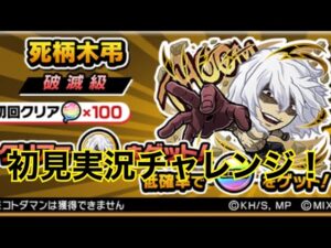 「コトダマン」死柄木弔破滅級を初見で挑む！勝てるのか！？僕のヒーローアカデミア コラボ