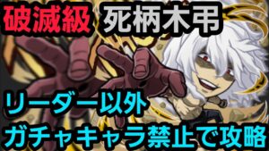 破滅級死柄木弔をリーダー以外ガチャキャラ禁止編成で攻略【コトダマン】