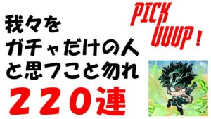 【コトダマン】我々を・・・ガチャを引くだけの人と思うなよッッッ！！！２２０連