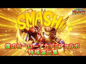 【コトダマン】僕のヒーローアカデミア／特殊演出集【コラボ】