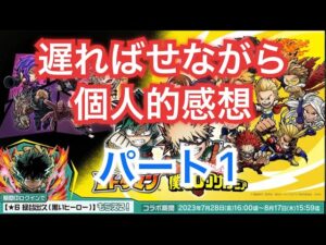 コトダマン×ヒロアカコラボ　ガチャキャラ見ていきました〜　召喚Ⅰ