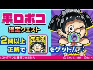 僕とロボ子 検定クエスト全問正解 萌萌滅編 コトダマン コラボ