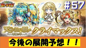 【コトダマン】クライマックスの後は何が来る？今後の展開について予想をする。