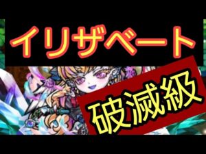 【コトダマン】破滅級 イリザベート