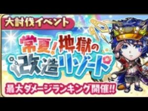 コトダマン☆大討伐イベント【常夏！地獄の改造リゾート】