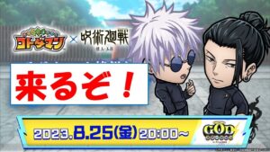 【コトダマン】呪術廻戦懐玉・玉折コラボ来るらしい。とりあえず出てる情報まとめ