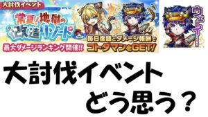 【コトダマン】大討伐イベントについてどう思う？