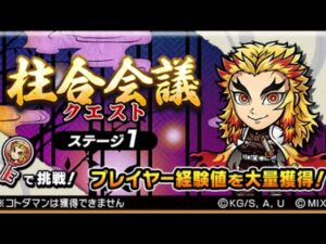 柱合会議クエスト 1人目 コトダマン 鬼滅の刃 コラボ