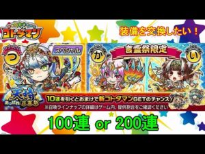 【コトダマン】装備品が欲しい！今回は100連or200連、どっち！？【天晴・言霊祭】