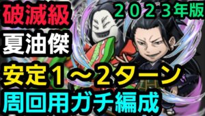 破滅級夏油傑、1～2ターン安定、周回用ガチ編成2023ver【コトダマン】