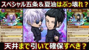 【コトダマン】#1437 スペシャル五条＆夏油はぶっ壊れ？天井まで引いて確保すべき？【コラボスペシャル考察】