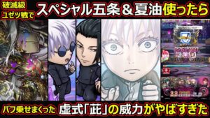 【コトダマン】#1438 破滅級ユゼツ戦でスペシャル五条＆夏油使ったらバフ乗せまくった虚式「茈」の威力ヤバすぎた【コラボスペシャル使ってみた】