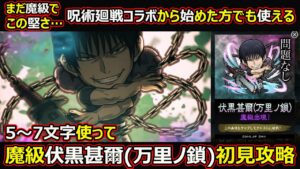 【コトダマン】#1439 魔級 伏黒甚爾(万里ノ鎖)コラボから始めた方でも使える5～7文字使って初見攻略【コラボ魔級攻略】