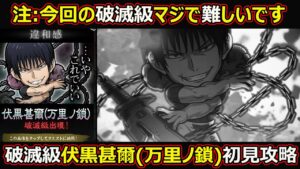 【コトダマン】#1440 注:今回の破滅級マジで難しいです…破滅級 伏黒甚爾(万里ノ鎖)初見攻略【コラボ高難度攻略】