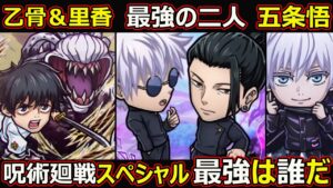 【コトダマン】#1441 最強の二人、乙骨里香、五条悟、呪術廻戦コラボスペシャル最強は誰だ【コラボスペシャル考察】