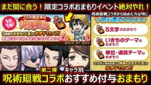 【コトダマン】#1442 まだ間にあう！呪術廻戦限定コラボおまもりイベントは絶対やれ！キャラ別おすすめ付与おまもり【コラボおまもり考察】