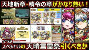 【コトダマン】#1443 天地新章・精令の章がかなり熱い！ツラミスペシャルの天晴言霊祭引くべきか？【イベント祭考察】