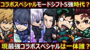 【コトダマン】#1444 現最強コラボスペシャルは一体誰？コラボスペシャルモードシフト五強時代？【コラボスペシャル考察】