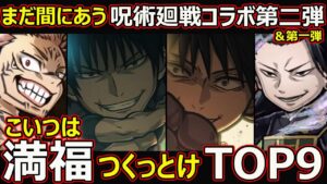 【コトダマン】#1446 まだ間にあう呪術廻戦コラボ第二弾＆第一弾こいつは満福つくっとけTOP9【コラボ満福ランキング】