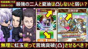 【コトダマン】#1447 最強の二人と夏油傑は凸しないと弱い？無理に虹玉使って言塊突破させるべき？【コラボ言塊突破考察】