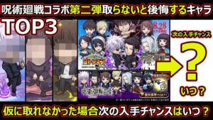 【コトダマン】#1448 呪術廻戦コラボ第二弾取らないと後悔するキャラTOP3と取れなかった際の次の入手チャンスはいつ？【コラボキャラ考察】