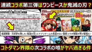 【コトダマン】#1449 連続コラボ第三弾はワンピースか鬼滅の刃？コトダマン界隈の次コラボの噂がヤバ過ぎる件【コラボ考察】