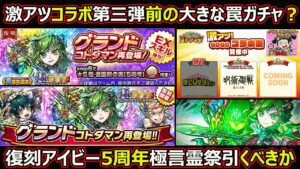 【コトダマン】#1450 激アツコラボ第三弾前の大きな罠ガチャ？復刻アイビー5周年極言霊祭引くべきか【ガチャ考察】