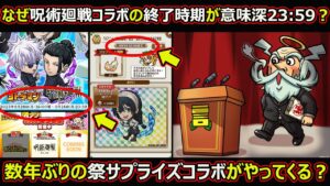 【コトダマン】#1452 なぜ呪術廻戦コラボ終了時期が意味深23:59？数年ぶりの祭サプライズコラボがやってくる？【コラボ考察】