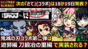 【コトダマン】#1453 次のコラボ発表は18日か19日発表？鬼滅の刃コラボ第二弾は遊郭編・刀鍛冶の里編で実装される？【コラボ考察】