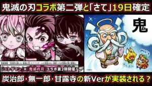 【コトダマン】#1454 鬼滅の刃コラボ第二弾と「さて」19日確定、炭次郎・無一郎・甘露寺の新Verが実装される？【コラボ考察】