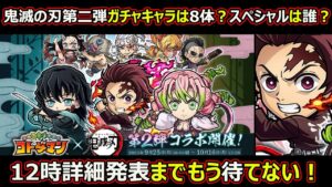 【コトダマン】#1455 鬼滅の刃コラボ第二弾ガチャキャラは8体？スペシャルは誰？12時詳細発表までもう待てない!【コラボ考察】