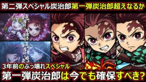 【コトダマン】#1457 第二弾スペシャル炭治郎は第一弾炭治郎超えられるか問題と3年前のぶっ壊れスペシャル第一弾炭治郎は今でも確保すべき？【コラボスペシャル考察】