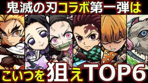 【コトダマン】#1458 鬼滅の刃コラボ第一弾はこいつを狙えTOP6【コラボキャラ考察】
