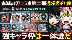 【コトダマン】#1459 鬼滅の刃コラボ第二弾通常ガチャ産！強キャラは一体誰だ！【コラボキャラ考察】